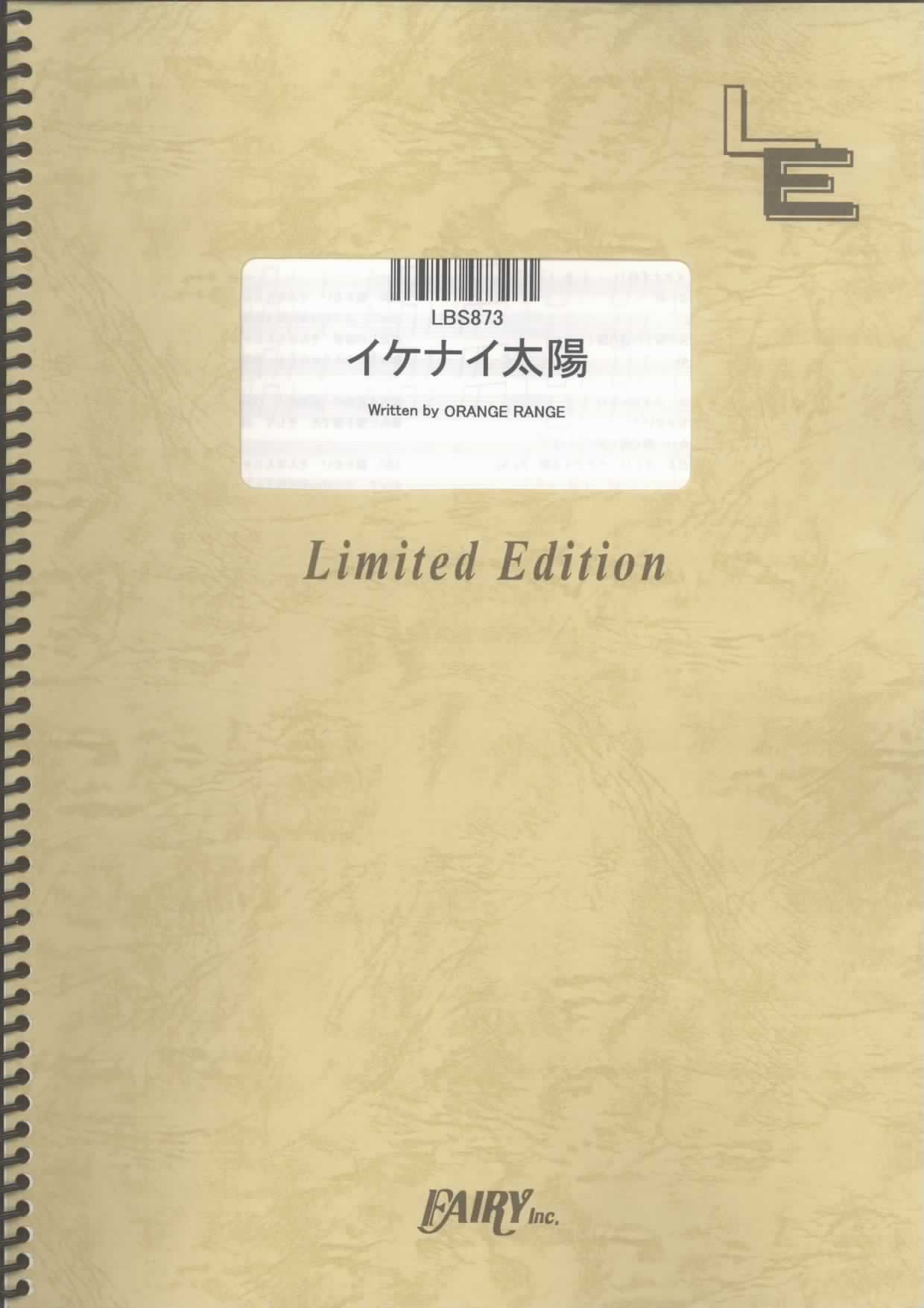 Amazon.co.jp: バンドスコア イケナイ太陽/ORANGE RANGE (LBS873)[オン